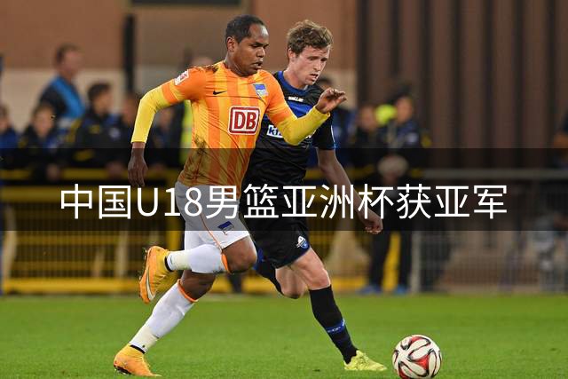 中国U18男篮亚洲杯获亚军