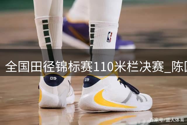 全国田径锦标赛110米栏决赛 陈圆将以13秒13创个人最佳蝉联冠军