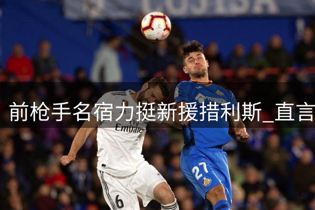 前枪手名宿力挺新援措利斯 直言应给予更多表现机会