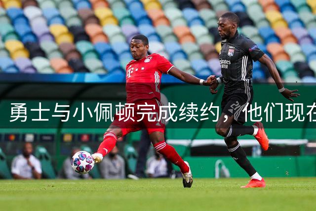 勇士与小佩顿完成续约，他们现在还有两个名额可以使用？