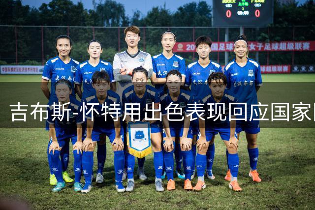 吉布斯-怀特用出色表现回应国家队落选