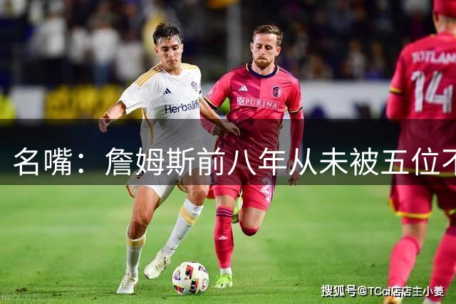 名嘴：詹姆斯前八年从未被五位不同的人和NBA放弃 东契奇则相反