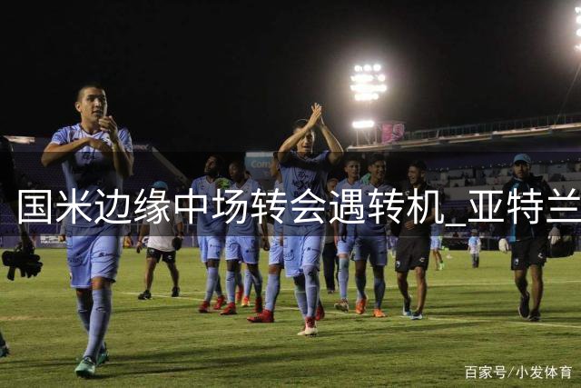 国米边缘中场转会遇转机 亚特兰大重燃引援兴趣