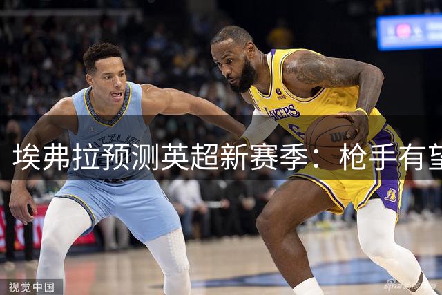埃弗拉预测英超新赛季：枪手有望卫冕 列强争五强