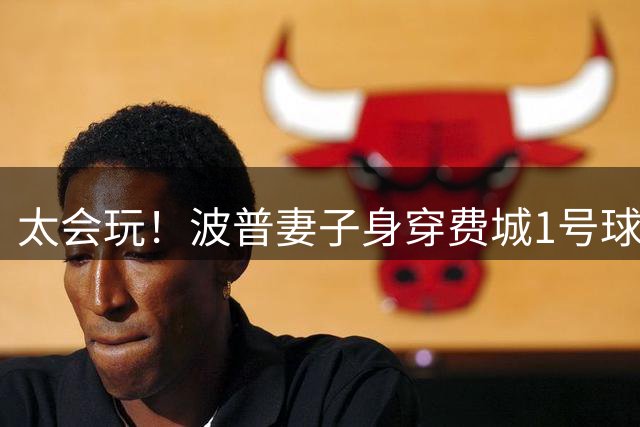 太会玩！波普妻子身穿费城1号球衣COS丈夫 与两座总冠军奖杯合影