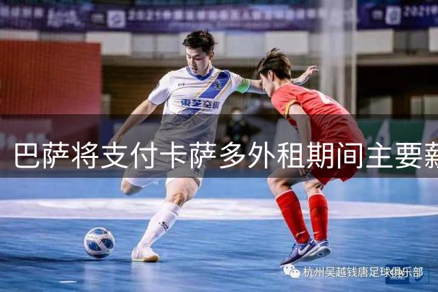巴萨将支付卡萨多外租期间主要薪资