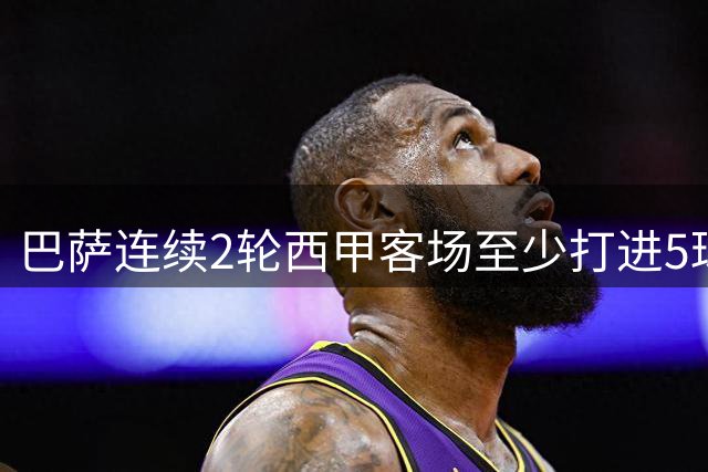 巴萨连续2轮西甲客场至少打进5球，上次做到还是2016年