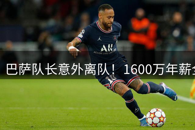 巴萨队长意外离队！1600万年薪全被接盘，这笔租借没有真正输家
