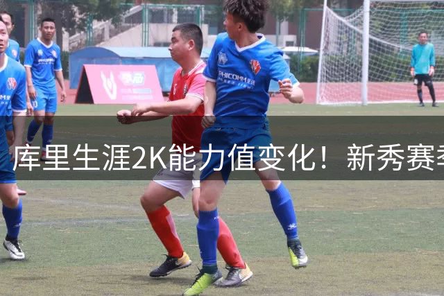 库里生涯2K能力值变化！新秀赛季能力值仅69 连续8年95+