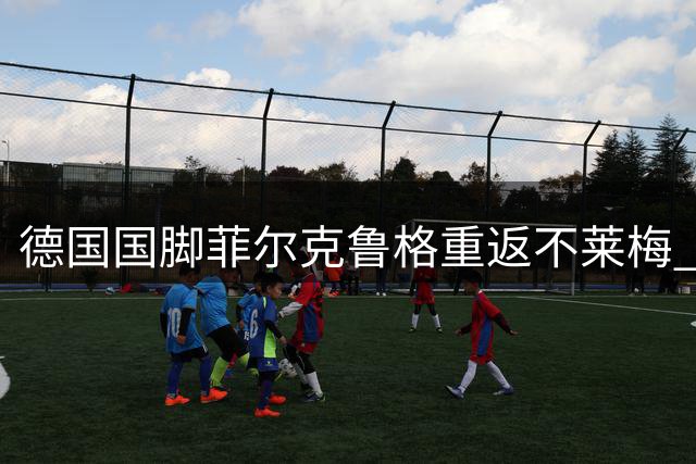 德国国脚菲尔克鲁格重返不莱梅 以租借形式完成转会