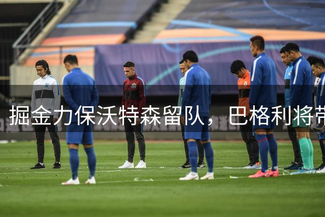 掘金力保沃特森留队，巴格利将带来内线新变化