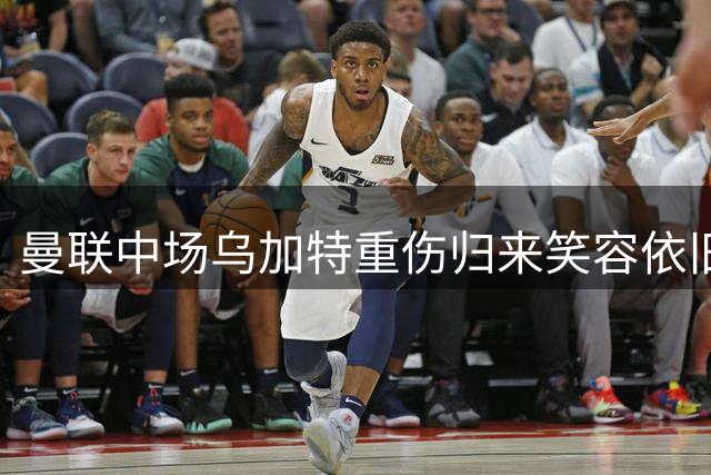 曼联中场乌加特重伤归来笑容依旧 青训新星或转投卡里克老东家