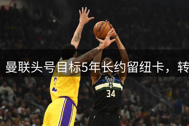 曼联头号目标5年长约留纽卡，转会遭重击