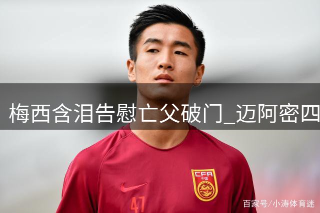 梅西含泪告慰亡父破门 迈阿密四战不胜陷危机