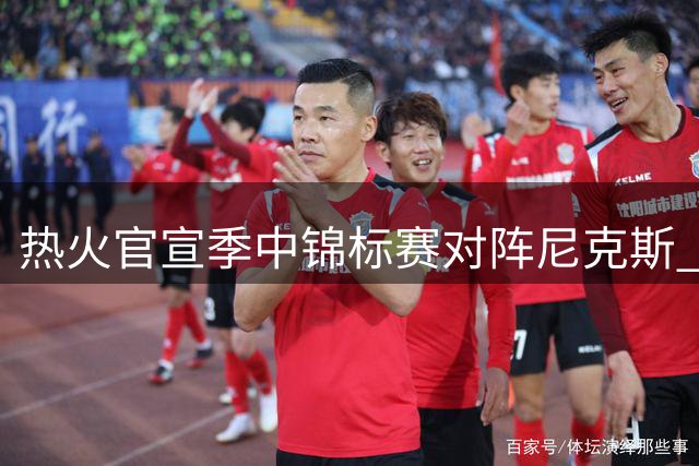 热火官宣季中锦标赛对阵尼克斯 邀球迷购物节后观赛