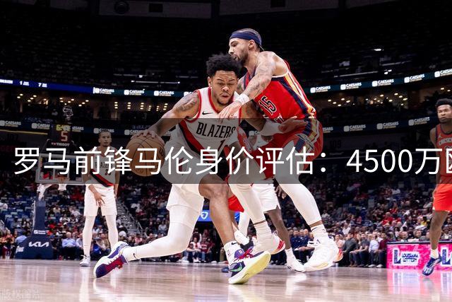 罗马前锋马伦身价评估：4500万欧起跳，或飙升至6000万
