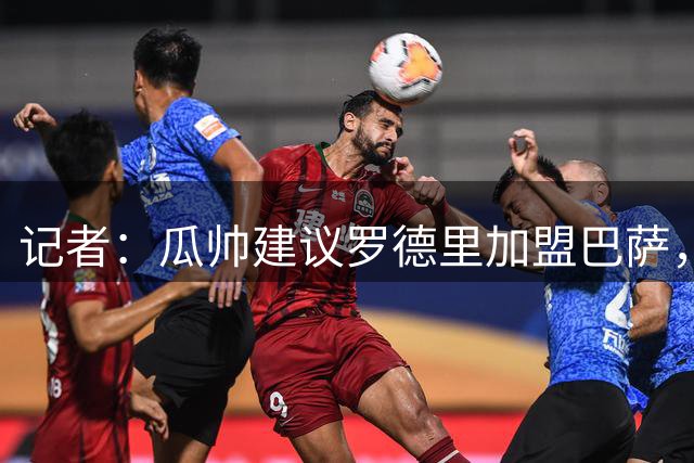 记者：瓜帅建议罗德里加盟巴萨，因为他们的风格和曼城相似