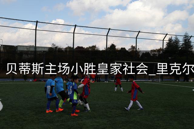 贝蒂斯主场小胜皇家社会 里克尔梅建功加西亚迎首秀