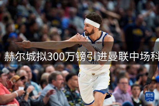 赫尔城拟300万镑引进曼联中场科利尔