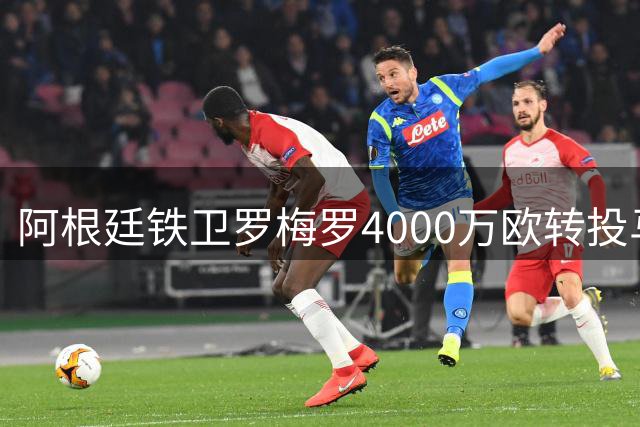 阿根廷铁卫罗梅罗4000万欧转投马竞 签约五年
