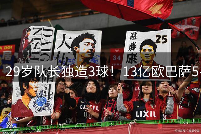 29岁队长独造3球！13亿欧巴萨5-0横扫：队史第1次 穆氏皇马难逆袭