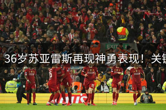 36岁苏亚雷斯再现神勇表现！关键传射助迈阿密国际战平哥伦布机员