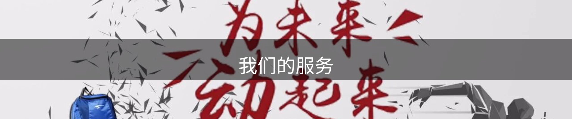 我们的服务